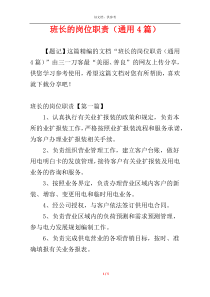 班长的岗位职责（通用4篇）