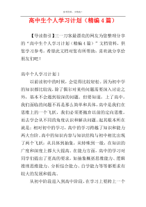高中生个人学习计划（精编4篇）