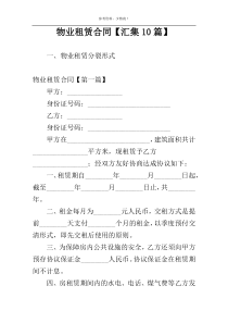 物业租赁合同【汇集10篇】