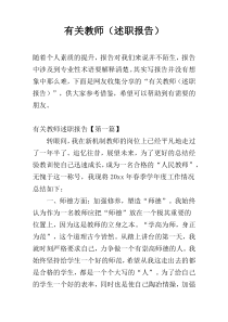 有关教师（述职报告）