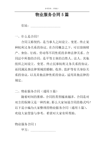 物业服务合同5篇