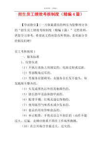 招生员工绩效考核制度（精编4篇）