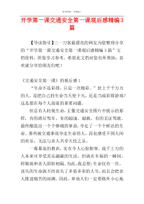 开学第一课交通安全第一课观后感精编3篇