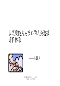 以素质能力为核心的人员选拔评价体系