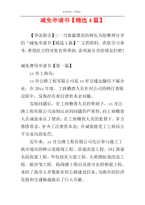 减免申请书【精选4篇】