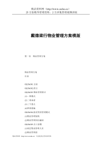 戴德梁行物业管理方案模版