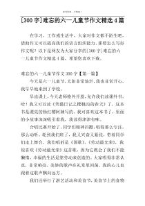 [300字]难忘的六一儿童节作文精选4篇