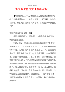 爸爸我爱你作文【推荐4篇】