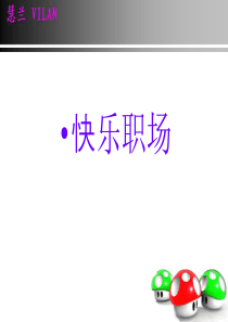 快乐职场