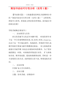 策划书活动可行性分析（实用3篇）