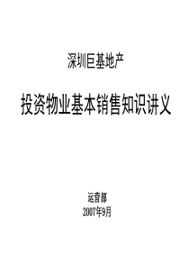 投资物业基本销售知识讲义（070922）