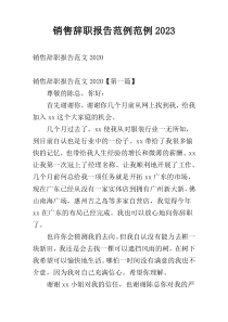 销售辞职报告范例范例2023