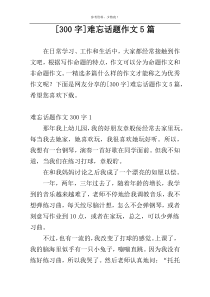 [300字]难忘话题作文5篇