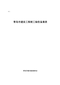 竣九青岛市建设工程竣工验收备案表