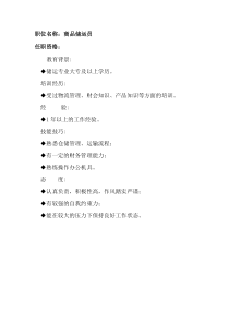 任职资格及面试维度——商品储运员