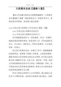 大班期末总结【最新5篇】