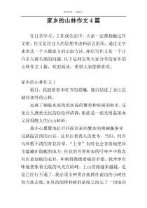 家乡的山林作文4篇