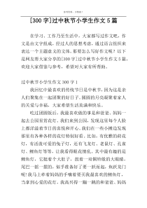 [300字]过中秋节小学生作文5篇