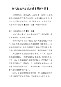 淘气包埃米尔读后感【最新5篇】