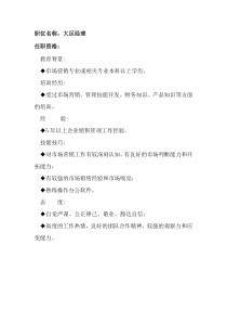 任职资格及面试维度——大区经理
