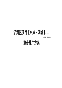 西安水岸清城地产项目整合推广方案