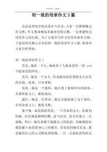 初一我的母亲作文3篇