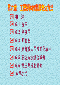 第6章-工程形体的常用表达方法