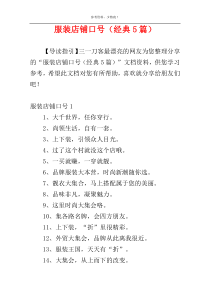 服装店铺口号（经典5篇）