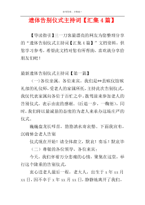 遗体告别仪式主持词【汇集4篇】