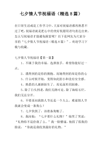 七夕情人节祝福语（精选8篇）