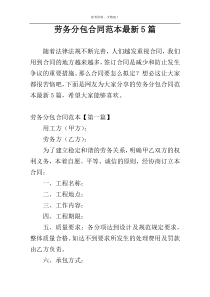 劳务分包合同范本最新5篇