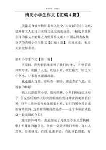 清明小学生作文【汇编4篇】