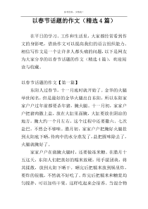 以春节话题的作文（精选4篇）