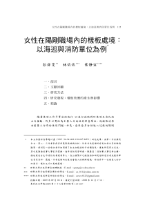 性在阳刚职场内的样板处境以海巡与消防单位为