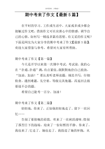 期中考来了作文【最新5篇】
