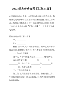 2023经典劳动合同【汇集5篇】