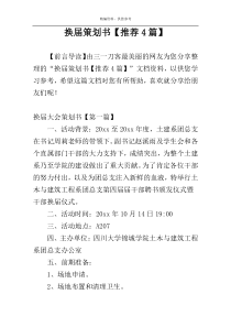 换届策划书【推荐4篇】