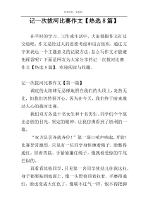 记一次拔河比赛作文【热选8篇】