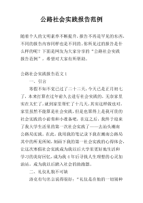 公路社会实践报告范例