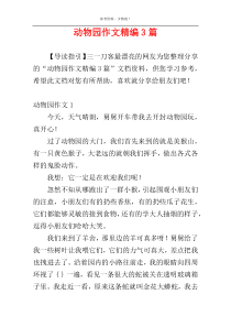 动物园作文精编3篇