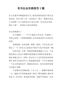 有关社会实践报告3篇