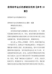 获得助学金后的感谢信范例【参考10篇】