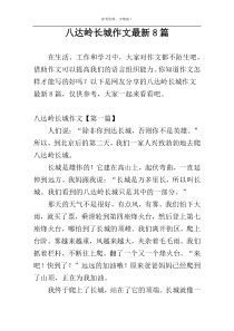 八达岭长城作文最新8篇