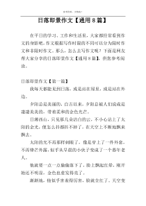 日落即景作文【通用8篇】