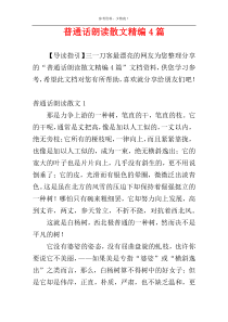 普通话朗读散文精编4篇
