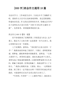 [800字]班会作文通用10篇