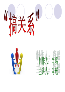情商与人际——职场关系