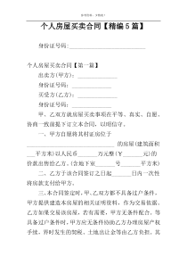 个人房屋买卖合同【精编5篇】
