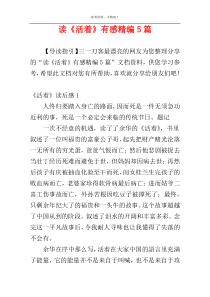 读《活着》有感精编5篇