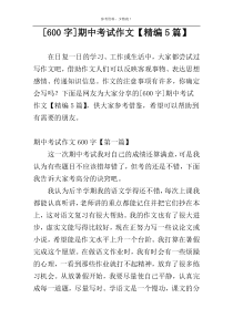 [600字]期中考试作文【精编5篇】